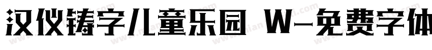 汉仪铸字儿童乐园 W字体转换